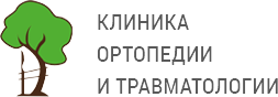 Клиника ортопедии и травматологии